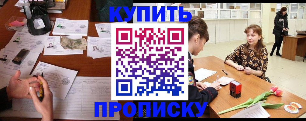 купить прописку в Почепе